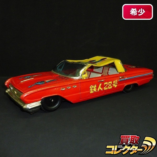 買取】野村トーイ ブリキ 鉄人28号 自動車 フリクション | ブリキ