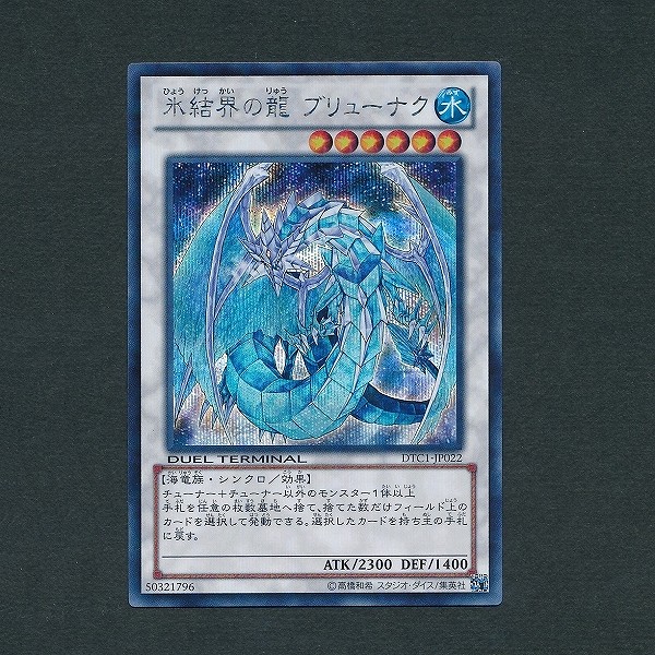氷結界の竜ブリューナク シク DTC1-JP022