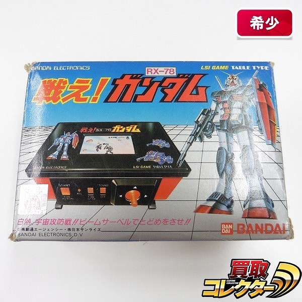 参考価格】LSI GAME TABLE TYPE 戦え! RX-78 ガンダム/LSI ゲーム