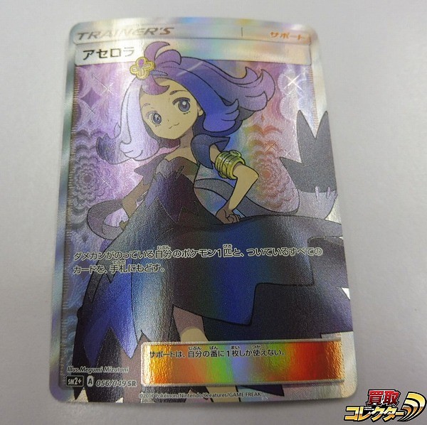 参考価格】アセロラ 056/049 SR 新たなる試練の向こう サン＆ムーン