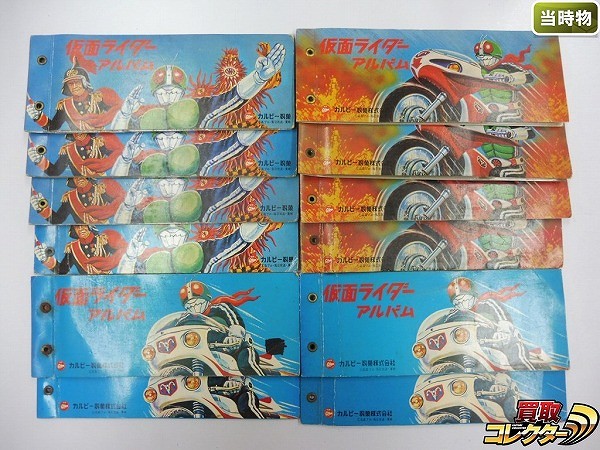 買取】カルビー 旧 仮面ライダー スナック カード アルバム 12冊 当時