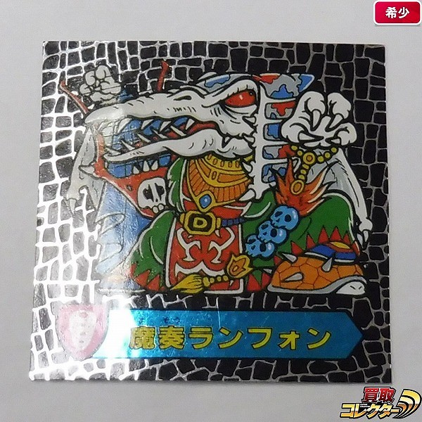 参考価格】カバヤ ハリマ王の伝説 6弾 サターンハリマ王 | シール