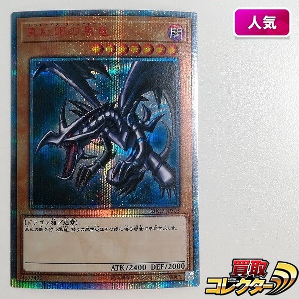参考価格】真紅眼の黒竜 RED-EYES B.DRAGON BPT-005 英語版