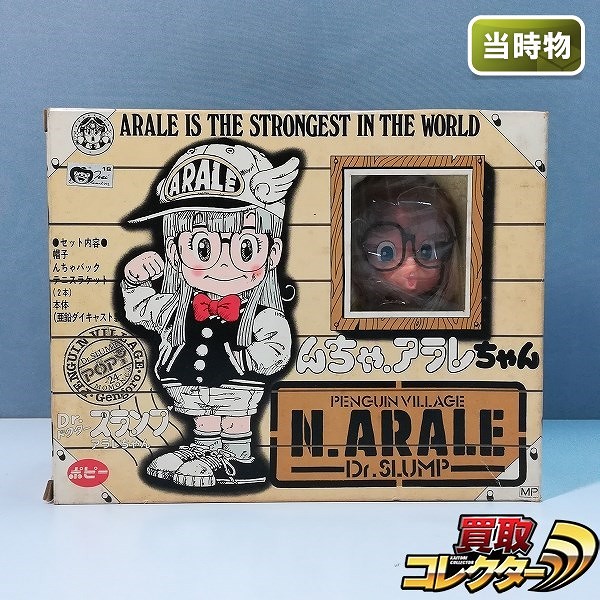 買取】ポピー Dr.スランプアラレちゃん んちゃ.アラレちゃん