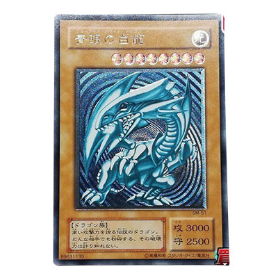 参考価格】青眼の白龍 英語版 ウルトラレア 1000枚限定 週刊少年