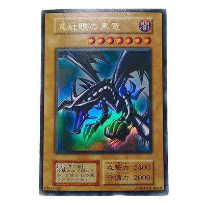 参考価格】真紅眼の黒竜 RED-EYES B.DRAGON BPT-005 英語版