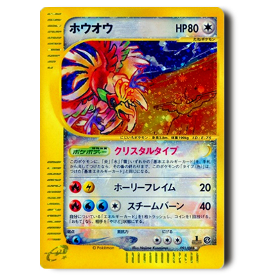 参考価格】ポケモンカードe ホウオウ(クリスタルタイプ) 1ED 091/088