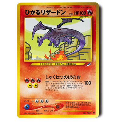 参考価格】ひかるリザードン LV.61 No.006 旧裏面 闇、そして光へ