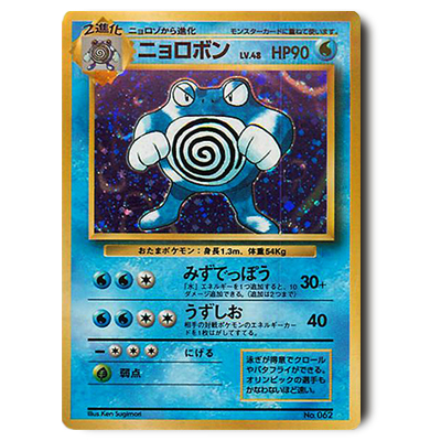 参考価格】ニョロボン LV.48 No.062 旧裏面 第1弾拡張パック