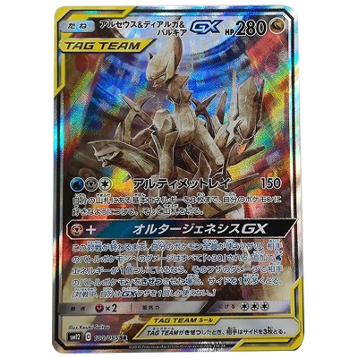 参考価格】アルセウス＆ディアルガ＆パルキアGX 100/095 SR オルター