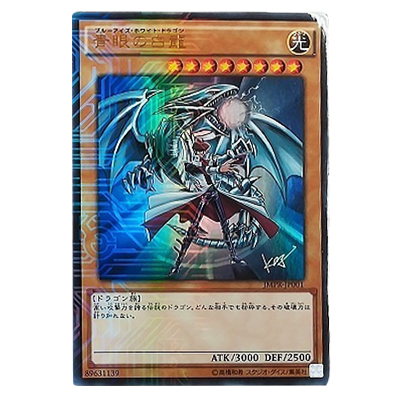 参考価格】遊戯王OCG ジャンプ流 Vol.8 付録 青眼の白龍(ブルーアイズ