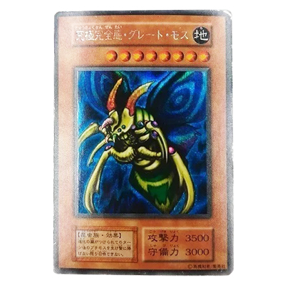 究極完全態・グレート・モス初期シークレット買取価格表 | 相場金額