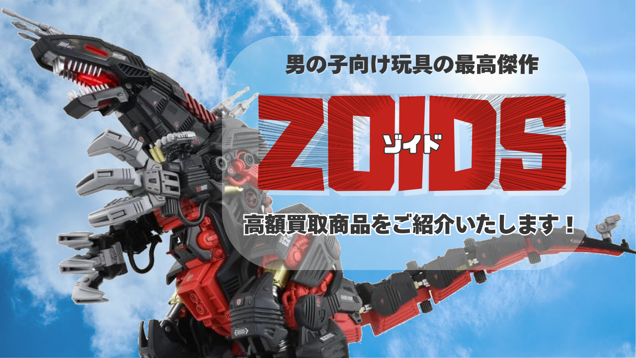 ゾイド 買取価格】男の子向け玩具の最高傑作ZOIDS(ゾイド)、高額買取