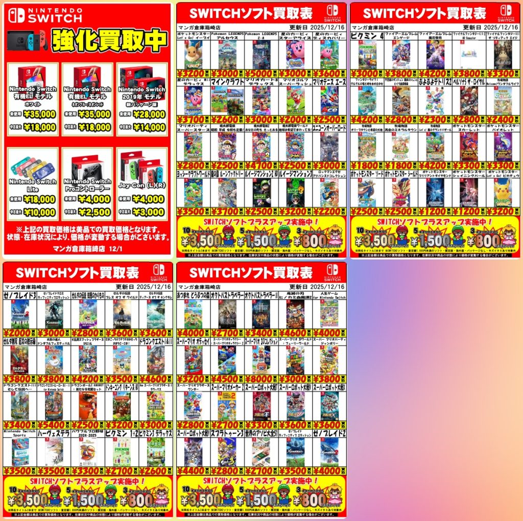 クリスマス直前！Nintendo Switch本体・ソフト高価買取でクリスマス