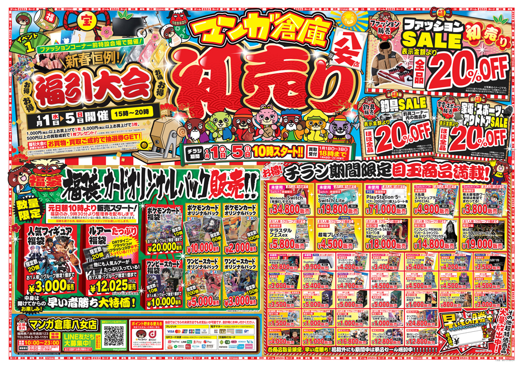 売って！買って！遊んで！新年もお祭り騒ぎだ!! マンガ倉庫八女店の