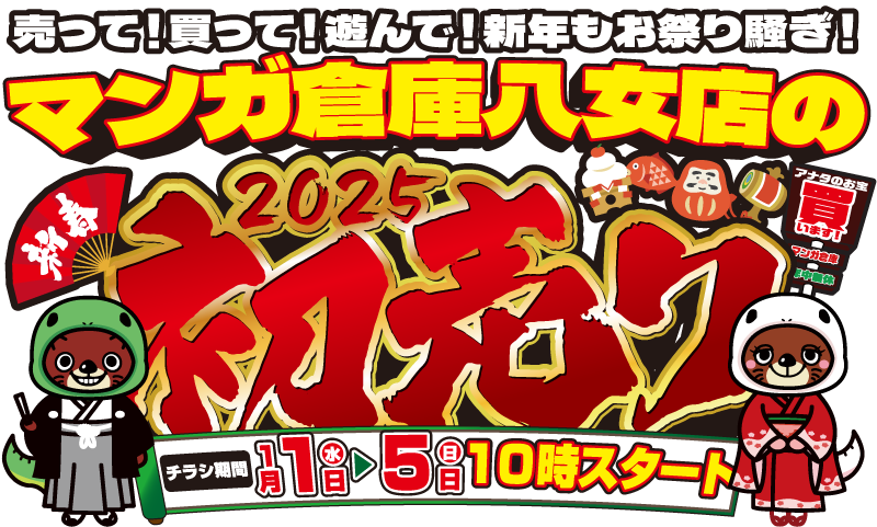 売って！買って！遊んで！新年もお祭り騒ぎだ!! マンガ倉庫八女店の