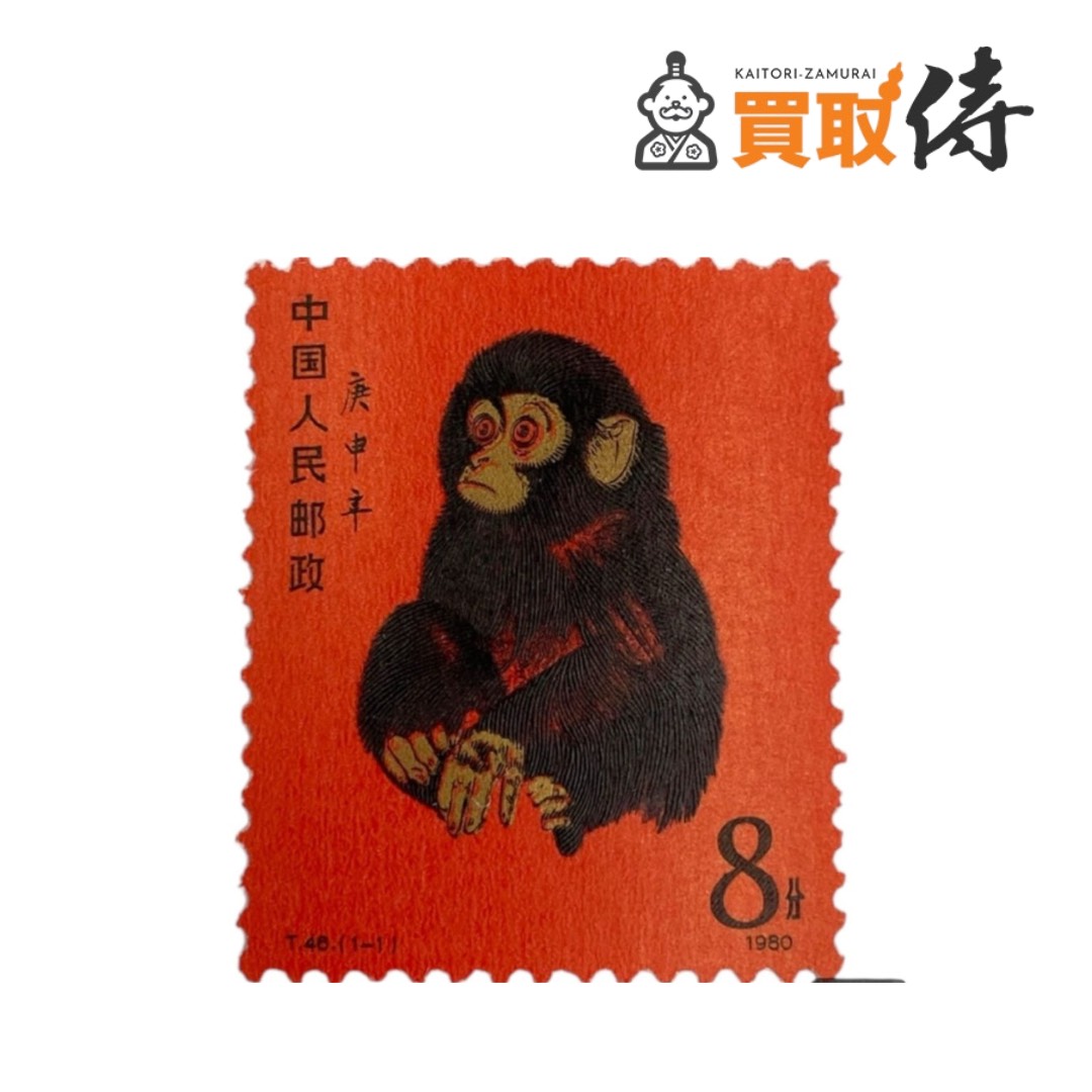 中国切手 赤猿切手 をお買取りいたしました！ – 買取侍