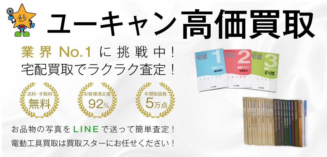 ユーキャン(U-can)教材高価買取｜買取スター - 買取スター