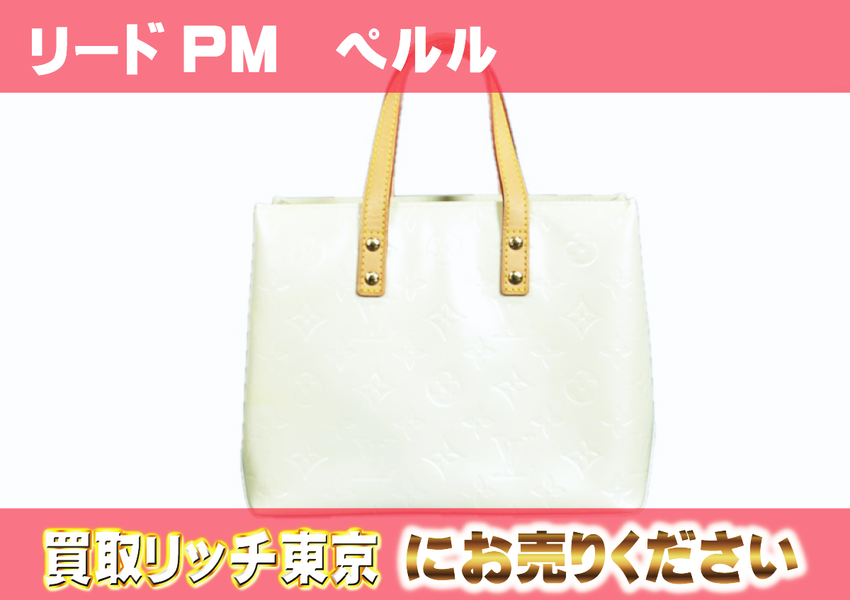 ルイヴィトン】M91336 ヴェルニ リードPM ハンドバッグの買取価格
