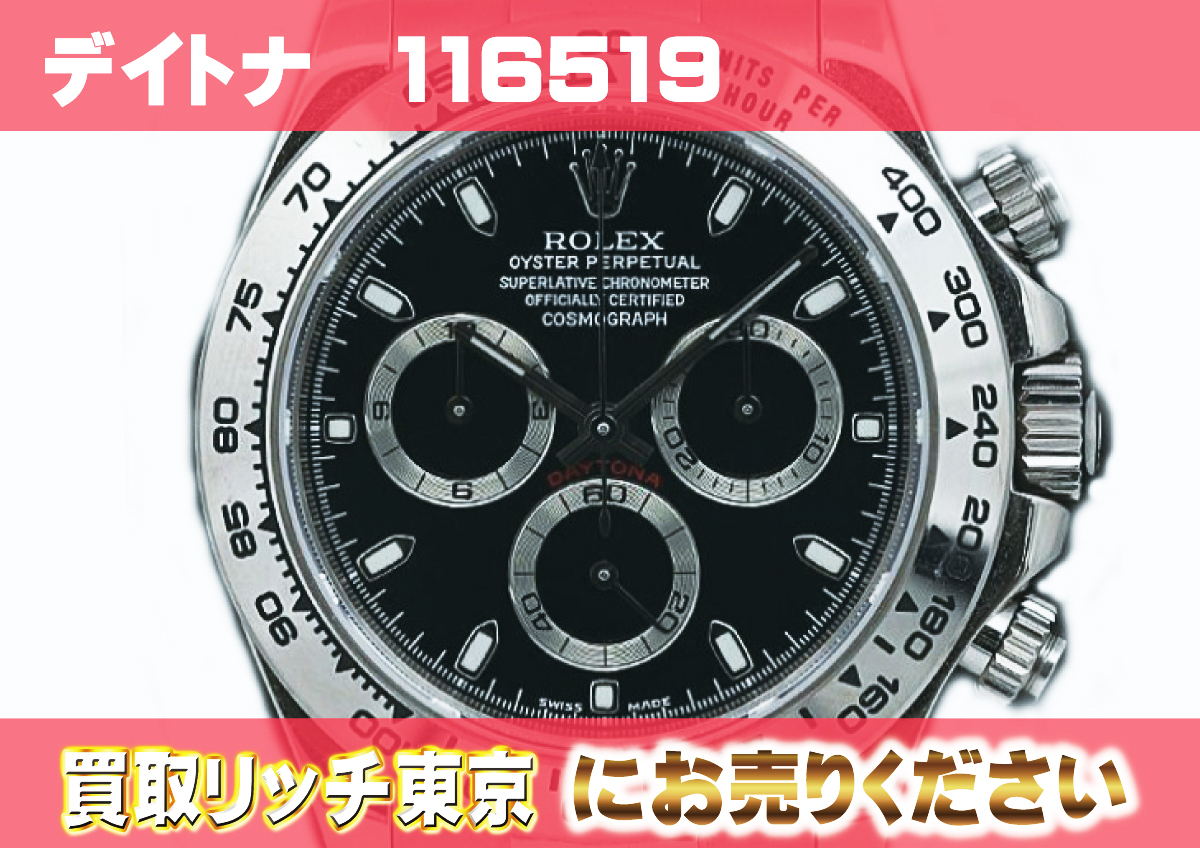 ロレックス】コスモグラフ デイトナ116519革ベルトの買取価格 | 買取