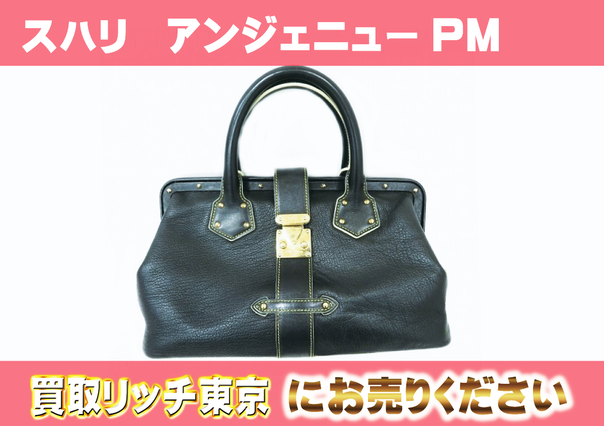 ルイヴィトン】M91805 スハリ アンジェニューPM ノワール ショルダー