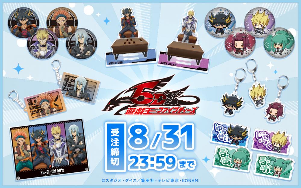 新商品情報！「遊☆戯☆王5D's」商品 | KAIBA CORPORATION STORE