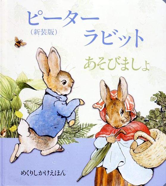 ピーターラビット あそびましょ 新装版 (めくり) | 大日本絵画