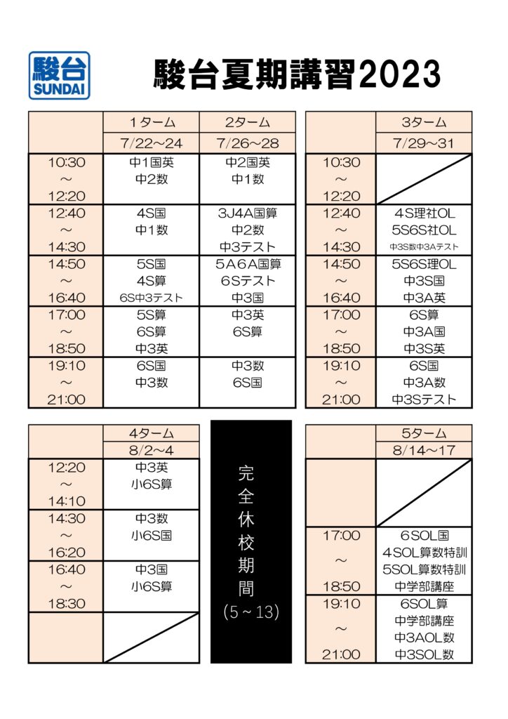 駿台浦東校 夏期講習ご案内（駿台生以外もご参加頂けます） | 駿台海外校