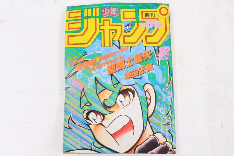 買取実績 |【当時物】週刊少年ジャンプ 表紙：聖闘士星矢 1986年 No.1