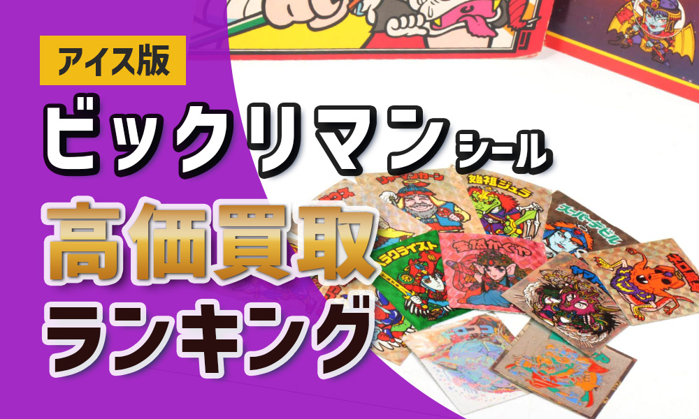 ビックリマンシール【アイス版】の買取価格がスゴイ！高額ランキング
