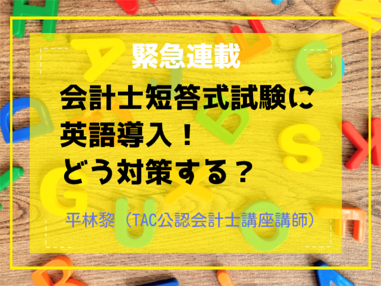 緊急連載】会計士短答式試験についに英語導入！どう対策する？ 第3回