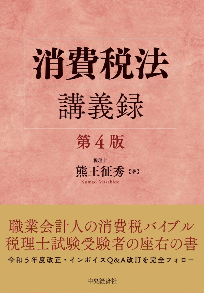 著者・熊王先生に聞く！ 受験勉強に役立つ『消費税法講義録＜第4版
