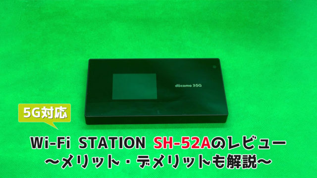 Wi-Fi STATION SH-52Aのレビュー～メリット・デメリットも解説～ | 回線Boy