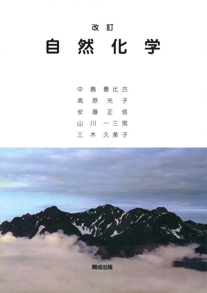 改訂 自然化学 | 開成出版株式会社
