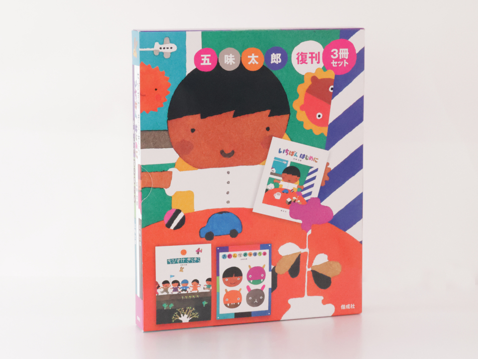 子どもたちを全力で応援！ 五味太郎の初期絵本3冊 - Kaisei web