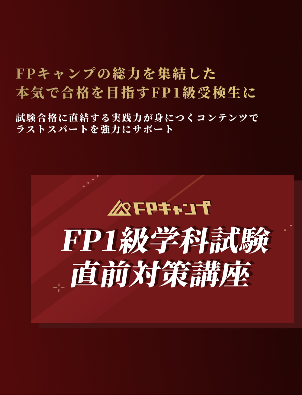 1級学科コース - 直前対策講座【FPキャンプ】