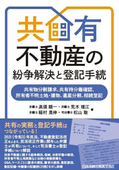 共有不動産の紛争解決と登記手続 | 日本加除出版