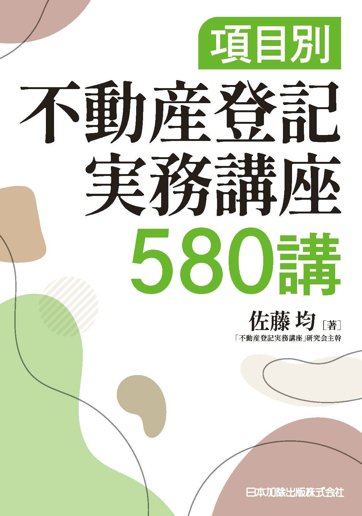 項目別 不動産登記実務講座580講 | 日本加除出版