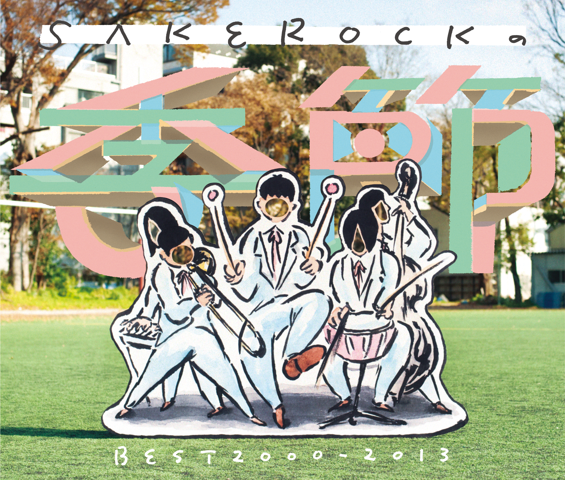 SAKEROCK / SAKEROCKの季節 BEST 2000～2013 : カクバリズム