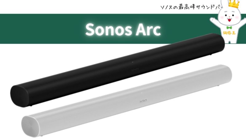 ソノス『Sonos Arc』 | 価格王TV!!