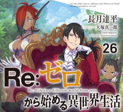Re：ゼロから始める異世界生活26』感想。ルイは良いもんなの？ | 人生