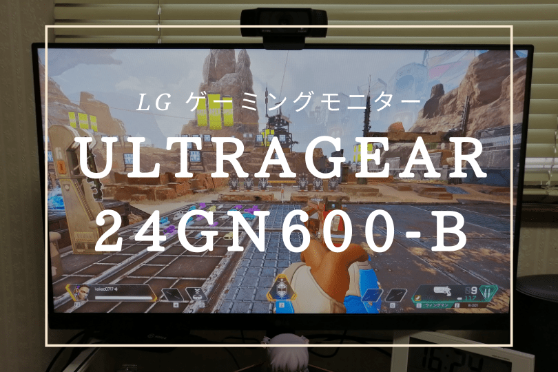 コスパ良し】LGゲーミングモニター UltraGear 24GN600-B 23.8インチを