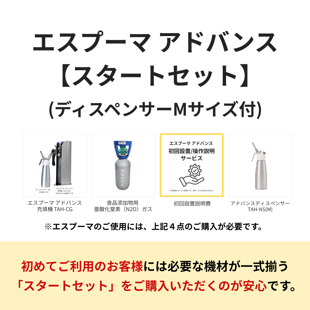 エスプーマ アドバンス【スタートセット】(ディスペンサーM型1個付き)