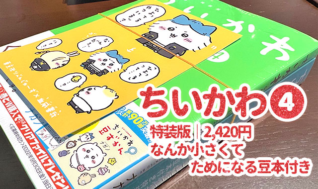 特装版】ちいかわ4巻発売！豆ずかん📕どんな内容なのか紹介✨【掲載し