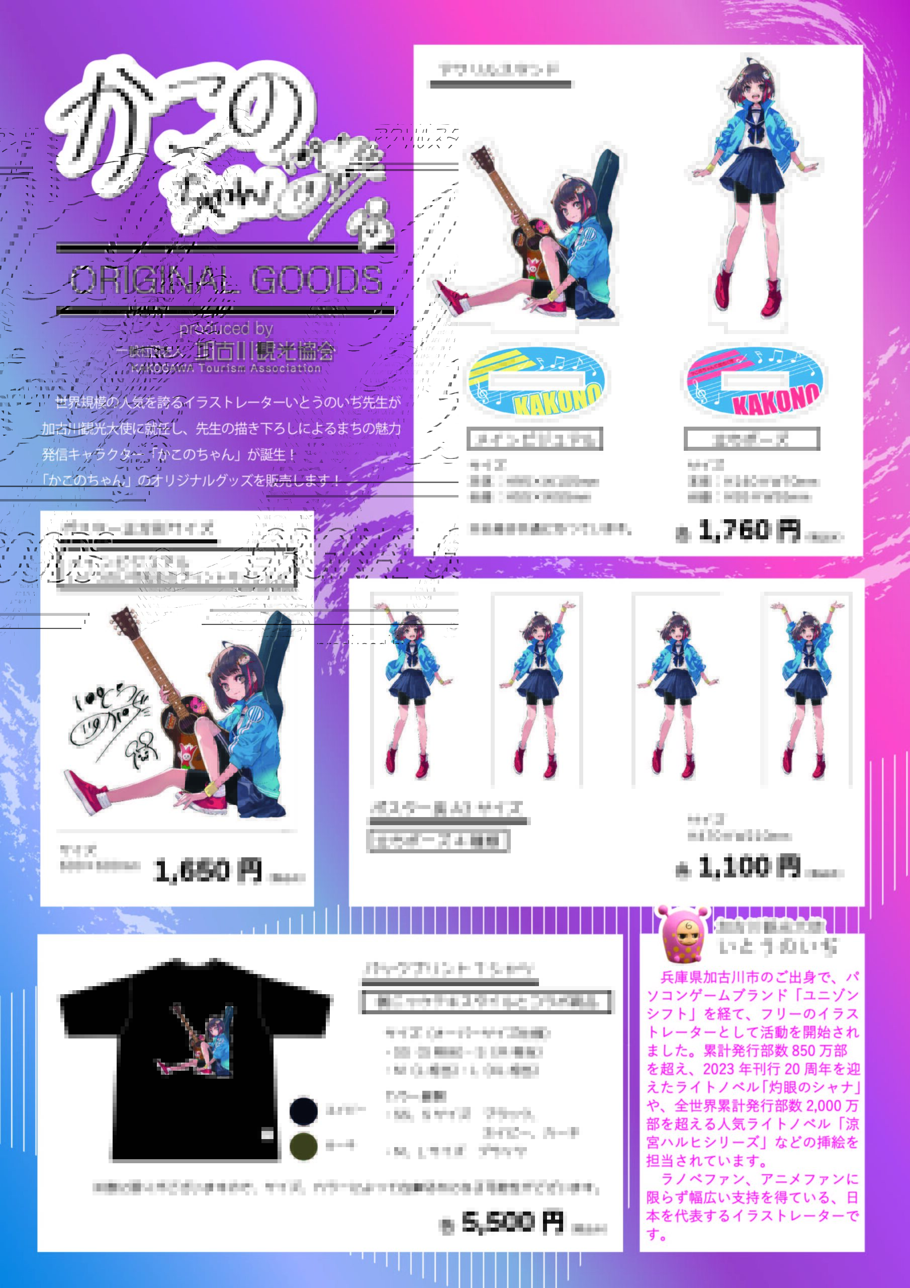 まちの魅力発信キャラクター「かこのちゃん」オリジナルグッズが誕生