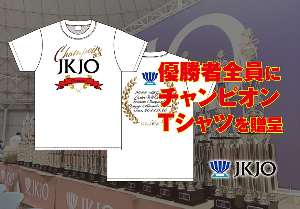 今年も優勝した選手だけが貰えるチャンピオンTシャツを用意！ – 一般
