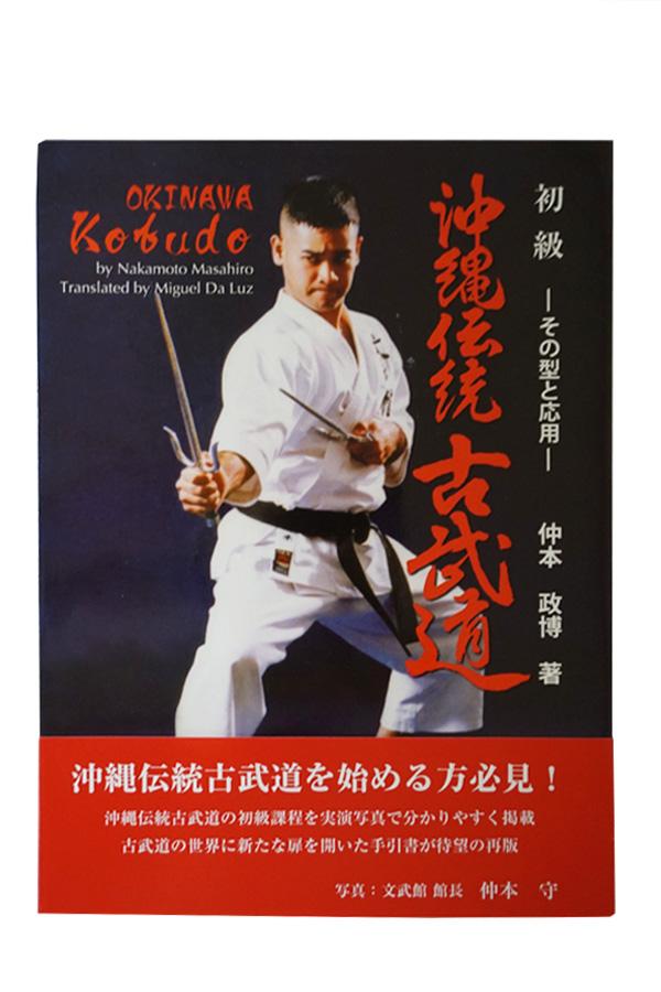 沖縄伝統古武道 初級-その型と応用- 英訳付 仲本政博著 – 沖縄空手会館