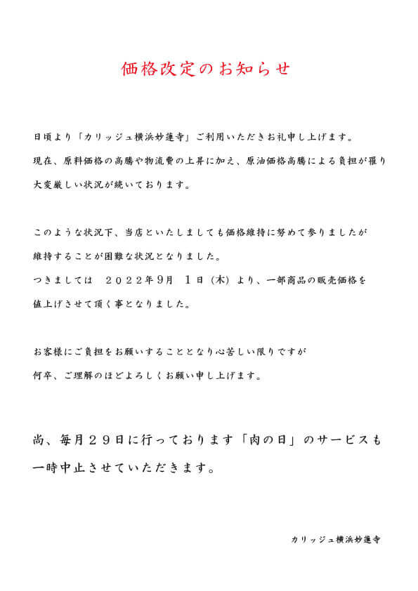 9月からの価格改定のお知らせ | カリッジュ横浜妙蓮寺