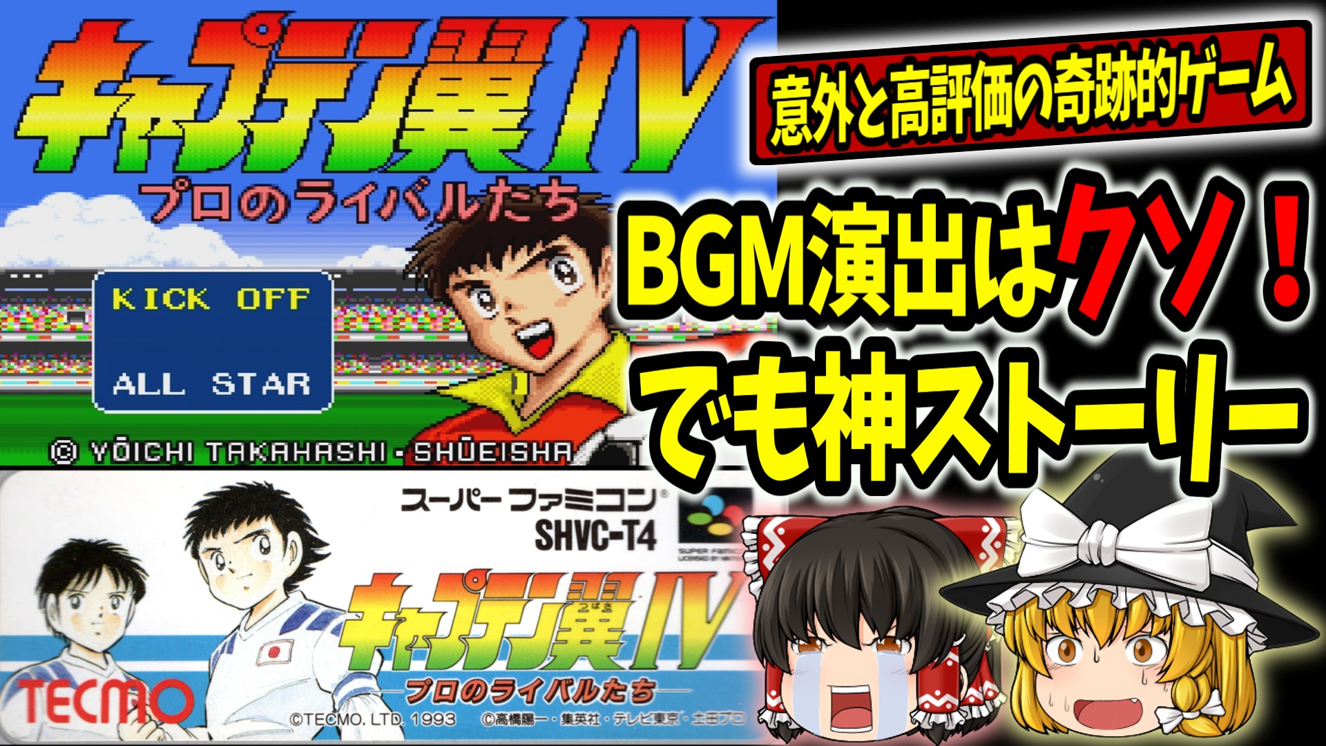 キャプテン翼4（SFC）評価レビュー｜演出は最悪だがストーリーは名作