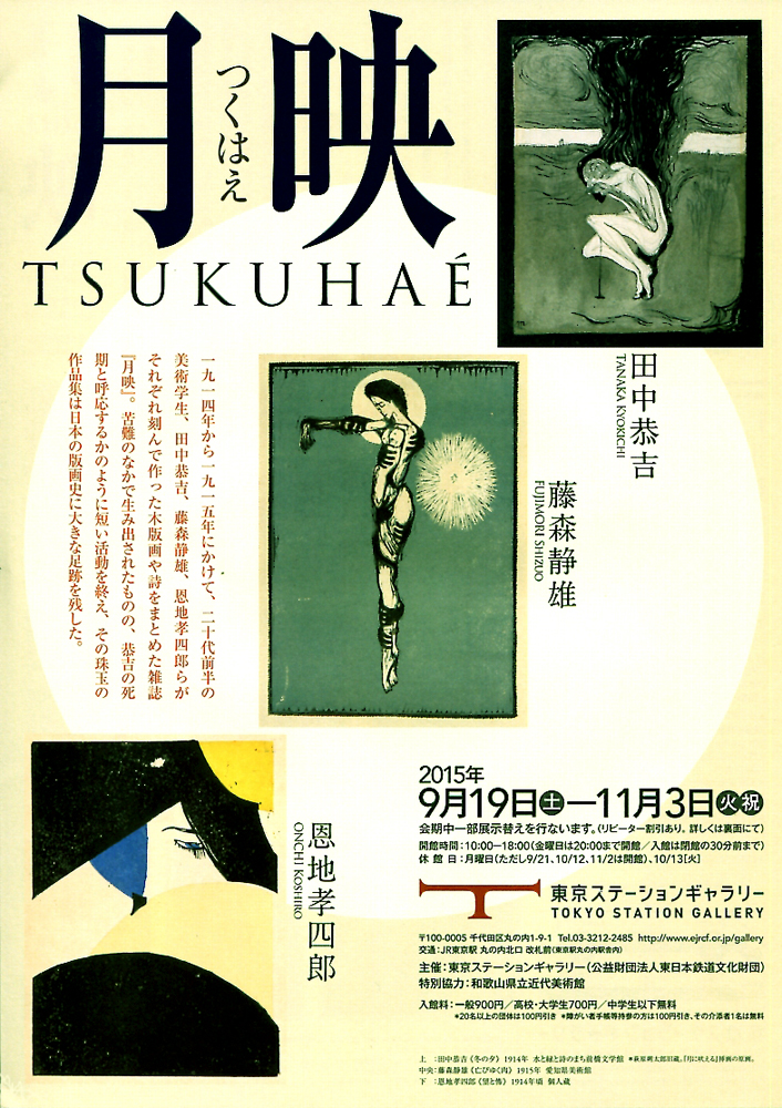 月映』田中恭吉・藤森静雄・恩地孝四郎 | 今見られる全国のおすすめ